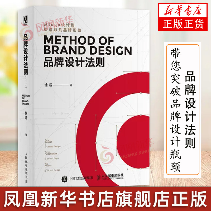品牌设计法则 徐适 靳埭强刘小康站酷设计书籍 品pai设计书籍 资产管理 logo设计 标志设计VI 设计平面设计教材书籍 正版