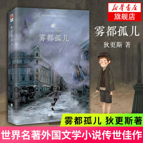 雾都孤儿正版精装删减中文译本
