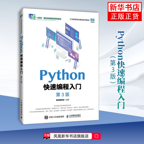 Python快速编程入门（第3版） 人民邮电出版社  计算机软件 新华正版书籍