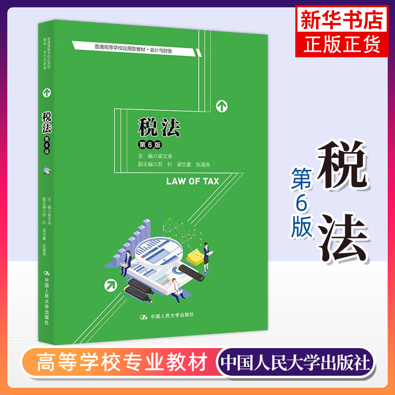 税法梁文涛会计财务系列教材