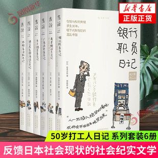 50岁打工人日记系列 套装6册 银行职员 广告业务员 养老院护工 迪士尼乐园清洁工 出租车司机 房产销售 打工人酸甜苦辣 外国文学