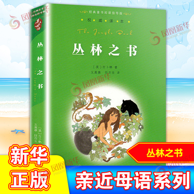 丛林之书 亲近母语 吉卜林著中文校园中小学生阅读课外书三四五六七年级8-9-10-12-15岁儿童文学动物小说初中生课外书新华正版