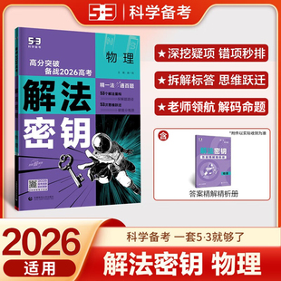 2026适用 高考解法密钥五年高考三年模拟物理含2025年高考真题五三高中高三一二轮总复习备战2026解法密钥高中一二轮高考总复习