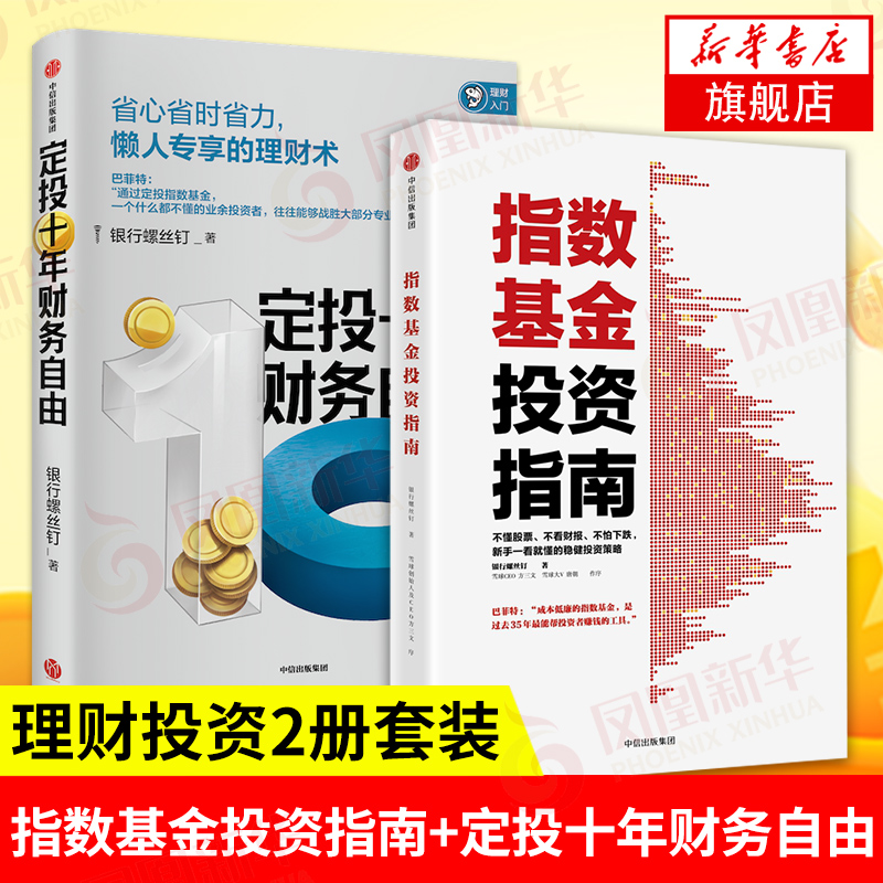 【套装2册】指数基金投资指南+定投十年财务自由省时省力的懒人理财术理财基金新手投资策略参考书籍正版【凤凰新华书店旗舰店】