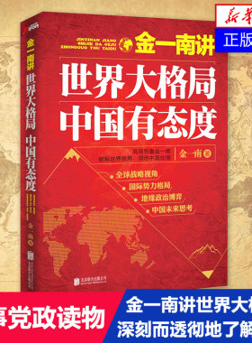 金一南讲 世界大格局中国有态度  政治军事书籍党政读物 洞悉中国处境 北京联合出版公司 正版书籍【凤凰新华书店旗舰店】