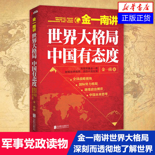 金一南讲 世界大格局中国有态度  政治军事书籍党政读物 洞悉中国处境 北京联合出版公司 正版书籍【凤凰新华书店旗舰店】