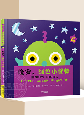 晚安，绿色小怪物 0-3岁幼儿亲子睡前故事幼儿早教益智儿童绘本少儿插图童话故事书河北教育出版社【凤凰新华书店旗舰店】