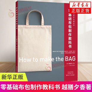 正版 零基础布包制作教科书 凤凰新华书店 五金配件上拉链上提手布包制作环节方法书籍帆布包DIY教程 书籍 选布制图裁剪缝纫安装