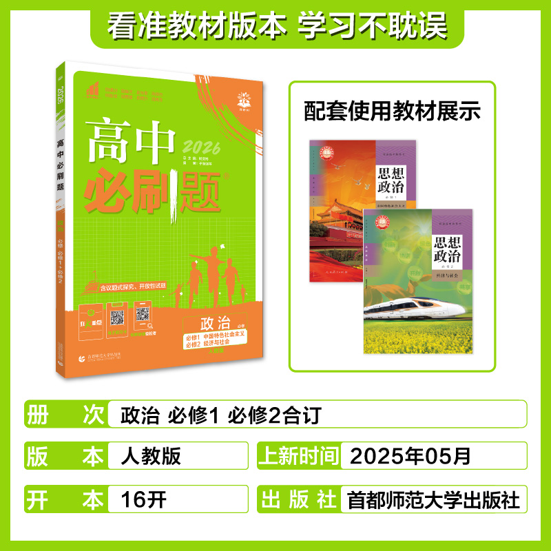 2025秋 高中必刷题政治必修一必修二合订本人教版 高1上下册必修12课本教材解读习题练习册高中教辅 凤凰新华书店旗舰店正版书籍