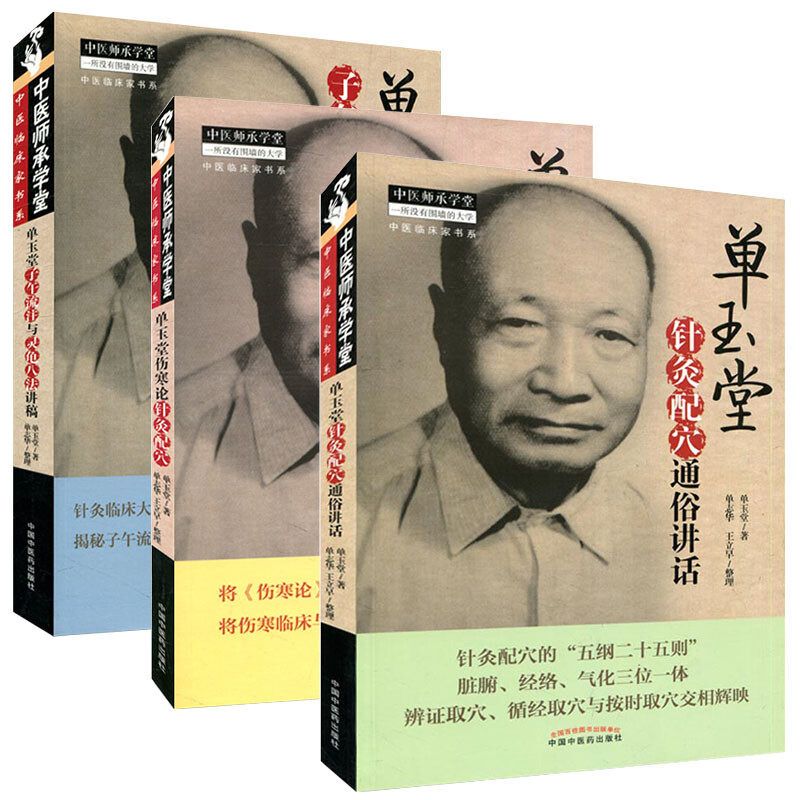 (3本)单玉堂伤寒论针灸配穴+单玉堂针灸配穴通俗讲话+单玉堂子午流注与灵龟八法讲稿