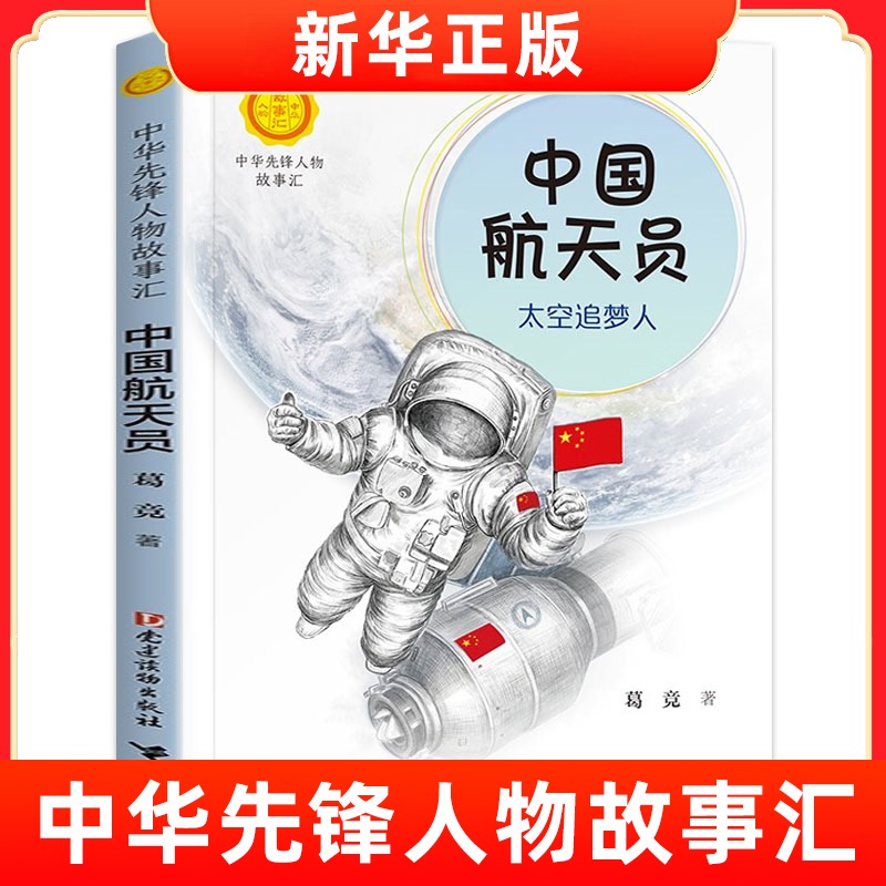 中华先锋人物故事航天员太空