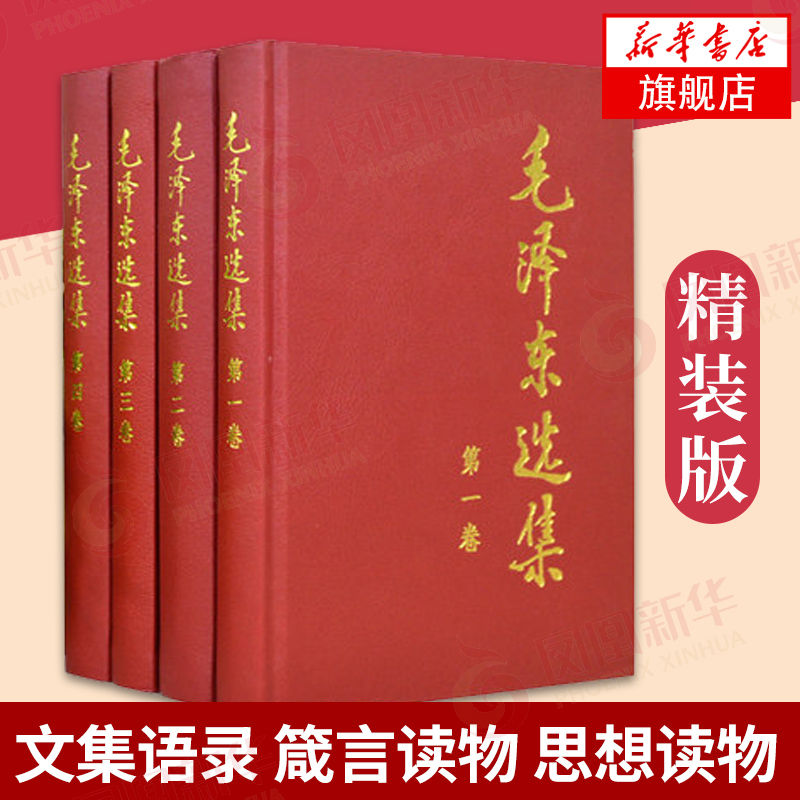 毛泽东选集(全4册) 1-4卷精装版 人民出版社 政治书籍 正版书籍【凤凰新华书店旗舰店】