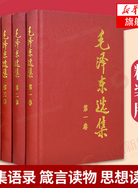 毛泽东选集(全4册) 1-4卷精装版 人民出版社 政治书籍 正版书籍【凤凰新华书店旗舰店】