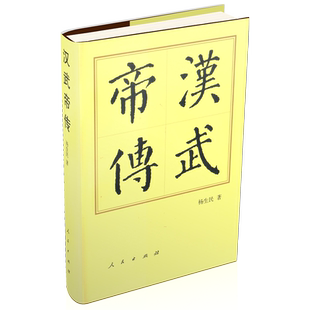 汉武帝传-中国历代帝王传记  杨生民 人民出版社 9787010143569 新华书店正版书籍 凤凰新华书店旗舰店