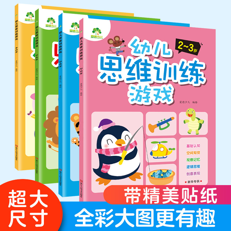 爱德少儿幼儿思维训练游戏全4册2-3-4-5-6岁幼儿园启蒙思维训练幼小衔接潜能智力开发学前益智启蒙宝宝早教书 新华书店