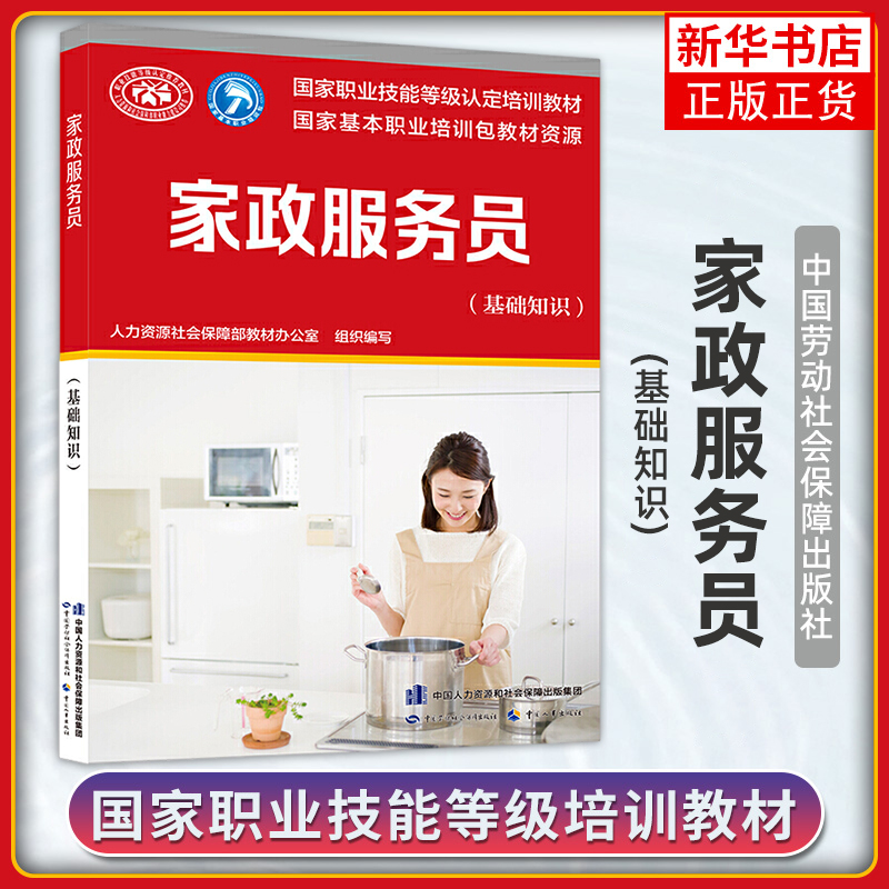 家政服务员 基础知识 职业技能等级认定培训教材 执业考试书籍 中国劳动社会保障出版社 凤凰新华书店旗舰店 正版书籍