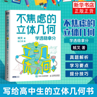 不焦虑的立体几何：学透稳拿分 贼叉 著 杜仁杰 绘 高考立体几何 真题分析和总结 人民邮电出版社 新华正版书籍