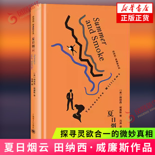 夏日烟云 田纳西·威廉斯 著 威廉斯经典独幕剧 探寻灵欲合一的微妙真相外国小说 上海译文出版社 凤凰新华书店旗舰店
