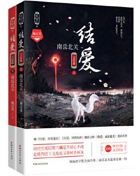 【附赠精美人物关系图谱】结爱 南岳北关 完结篇上下全2册套装 施定柔著 继结爱异客逢欢犀燃烛照收官之作 情感小说青春文学