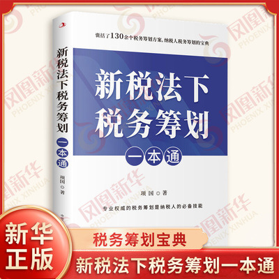 新税法下税务筹划一本通 项国 著 囊括了130余个税务筹划方案 纳税人税务筹划的宝典 中华工商联合出版社 税收 新华书店正版书籍
