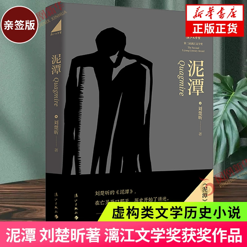 亲签版 泥潭 刘楚昕著 漓江文学奖获奖作品 如果不知该相信什么 人应面对自己的良知 刘楚昕长篇小说 虚构类文学历史小说 新华书店