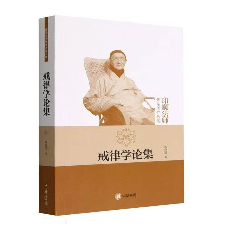戒律学论集-印顺法师佛学著作选集 释印顺 著 汇集了印顺法师有关佛教戒律学的重要论述 中华书局 新华正版书籍图片