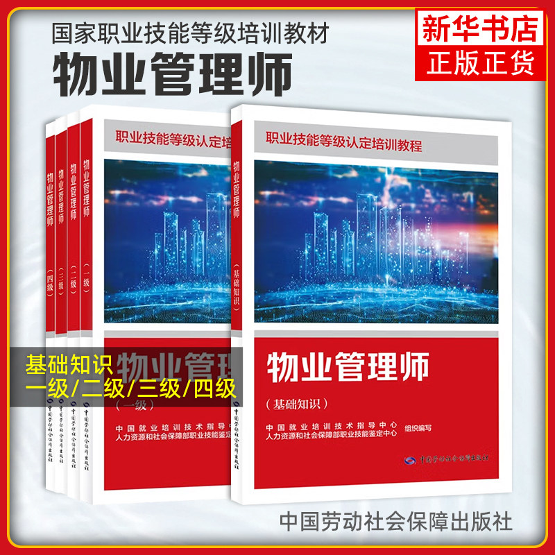 任选 物业管理师 基础知识+三级+四级 职业技能等级认定培训教程 中国就业培训技术指导中心 中国劳动社会保障出版社,书籍/杂志/报纸,大学教材,淘宝优惠券,粉丝福利购,淘宝优惠卷