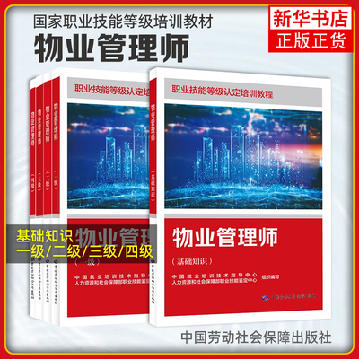 任选 物业管理师 基础知识+三级+四级 职业技能等级认定培训教程 中国就业培训技术指导中心 中国劳动社会保障出版社