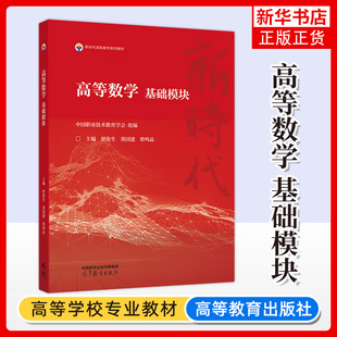 正版新书 高等数学 基础模块 骈俊生 黄国建 蔡鸣晶 应用高等数学 新时代高职数学系列教材 高等教育出版社 凤凰新华书店旗舰店