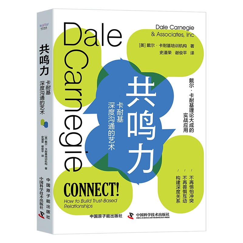 共鸣力 卡耐基深度沟通的艺术 跟随卡耐基学习如何主动出击构建深度社交关系 人际关系社交 原子能出版社 凤凰新华书店 正版书籍
