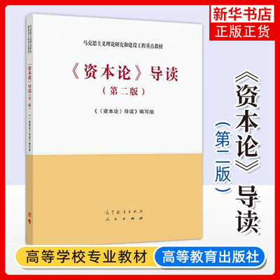 资本论导读高等教育出版社