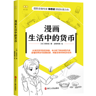 漫画生活中的货币 陈思进著 货币史金融史经济理论书籍 正版书籍 【凤凰新华书店旗舰店】