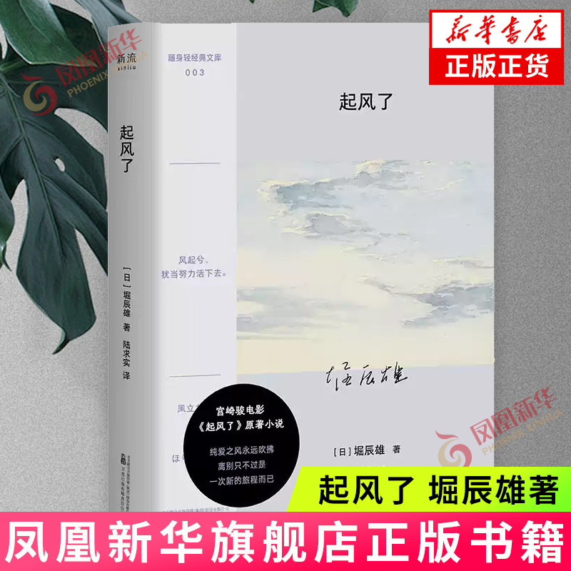 起风了 日本作家堀辰雄创作的中篇小说 外国文学 万卷出版公司 新华正版书籍