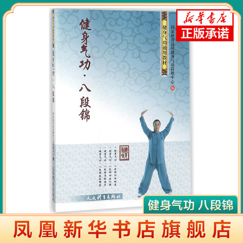 健身气功八段锦新华书店
