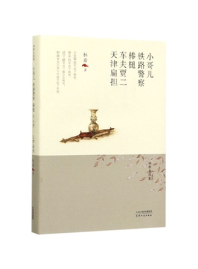 小哥儿.铁路警察.棒槌.车夫贾二.天津扁担 林希自选集 林希中篇小说集 世态炎凉人世浮沉现当代文学小说书 凤凰新华书店旗舰店