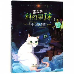 12周岁儿童读物图书 儿童文学 张之路科幻星球系列小心猫房间 小学生课外阅读书籍霹雳贝贝小心猫房间魔表非法智慧