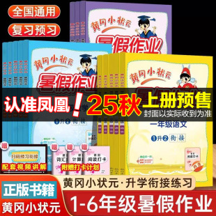 25秋新版~黄冈小状元暑假作业【年级任选】