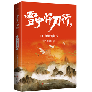 雪中悍刀行10杯酒贺新凉 烽火戏诸侯 著 青岛出版社 青春都市情感小说 正版图书 菲尼克斯图书专营店