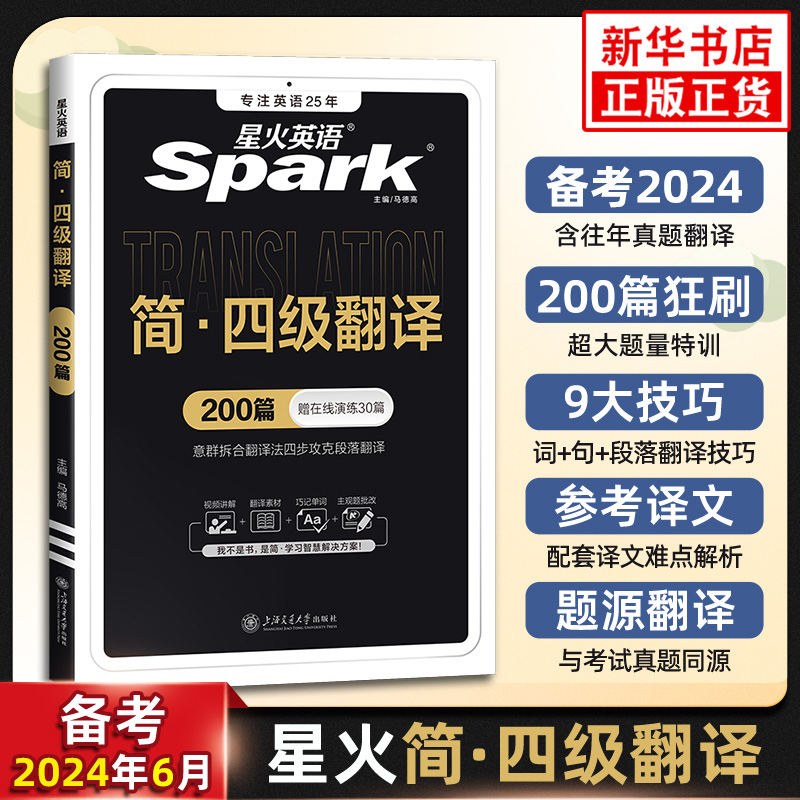 星火英语四级翻译专项训练翻译真题训练习题备考2024年6月复习资料cet4大学四级英语考试历年真题试卷词汇书单词本阅读理解听力-封面