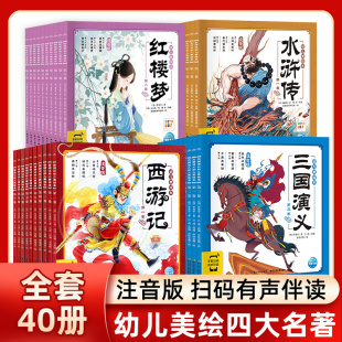点读版 彩图注音版 四大名著幼儿美绘本红楼梦西游记三国演义水浒传小学生版 6岁儿童绘本曹雪芹著续宝宝故事漫画书籍 全套40册