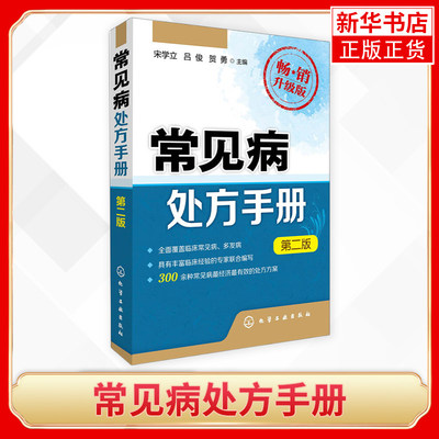 常见病处方手册 第2版 医学临床 临床常见病多发病处方方案 一线临床医生护士阅读参考 医药卫生急救手册 新华书店旗舰店正版