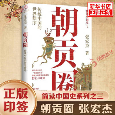 朝贡圈 张宏杰 著 潜心五年新作 传统中国的世界秩序 简读中国史系列之三 理解中国对外关系的演变 历史知识读物 新华书店正版书籍