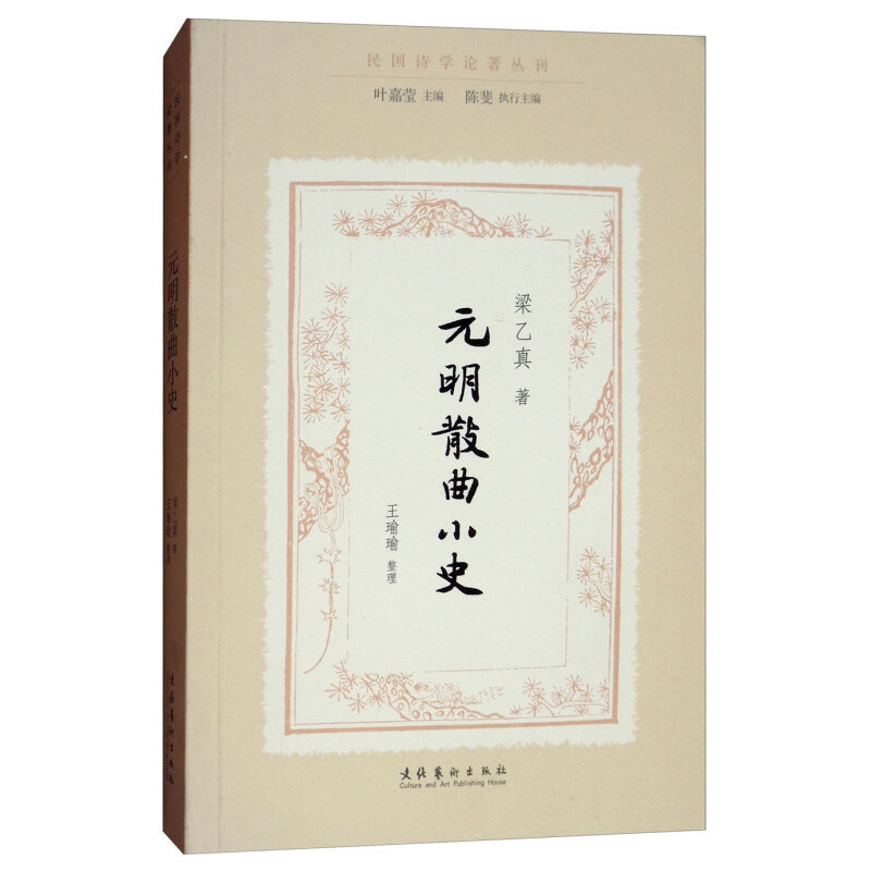 元明散曲小史 民国诗学论著丛刊 梁乙真著叶嘉莹编鉴赏分析批评散曲研究开拓之功文学评论与研究文学诗歌词曲中国古典文学小说正版