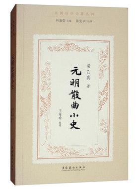 元明散曲小史 民国诗学论著丛刊 梁乙真著叶嘉莹编鉴赏分析批评散曲研究开拓之功文学评论与研究文学诗歌词曲中国古典文学小说正版