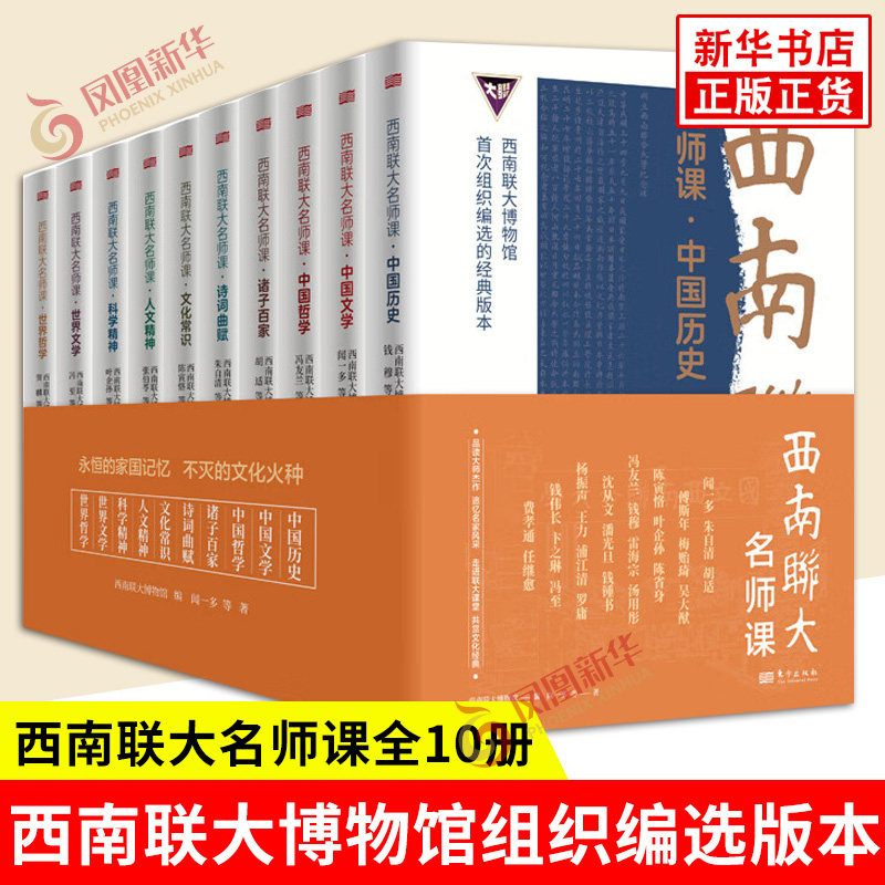 西南联大名师课全10册 西南联大博物馆 编 闻一多 等著 中国历史图景 文学理论书籍 文学评论与研究 东方出版社 新华书店正版书籍