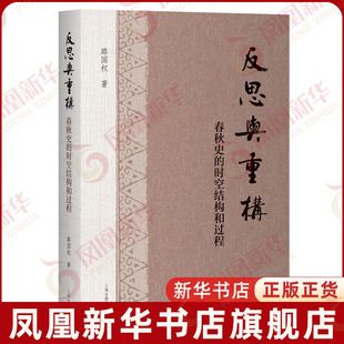 反思与重构-春秋史的时空结构和过程路国权 著历史知识读物上海古籍出版社凤凰新华书店旗舰店