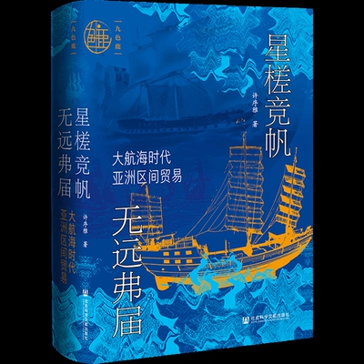 星槎竞帆 无远弗届：大航海时代亚洲区间贸易许序雅 著经济其它社会科学文献出版社凤凰新华书店旗舰店