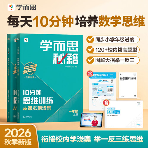 2026秋季新版 学而思10分钟秘籍小学数学思维训练培养教程练习册一二三四年级书籍举一反三压轴附加题突破一本通