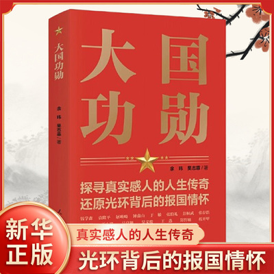 大国功勋 人民日报出版社 介绍了钱学森 、袁隆平、屠呦呦、于敏、 张伯礼等 科学家的杰出贡献 凤凰新华书店旗舰店