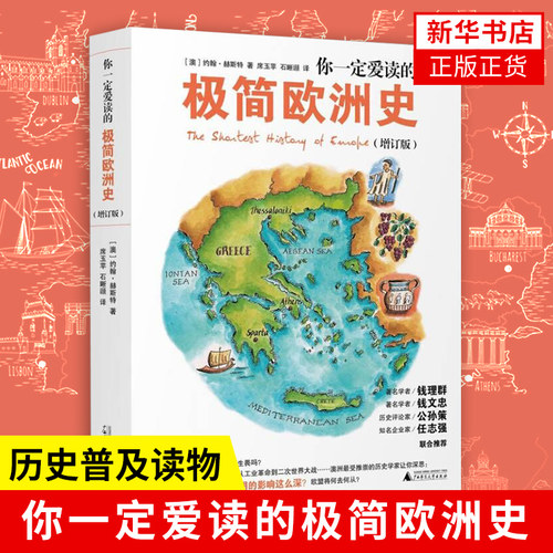 你一定爱读的极简欧洲史 增订版 为什么欧洲对现代文明的影响这么深 欧洲史人文社会历史普及读物 正版书籍凤凰新华书店旗舰店